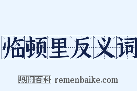 临顿里反义词是什么意思的图片